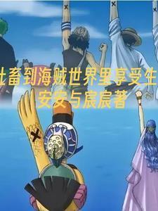 社畜到海賊世界里享受生活封面