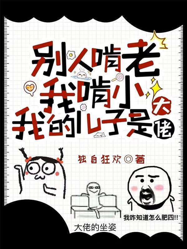 別人啃老我啃小，我的兒子是大佬封面