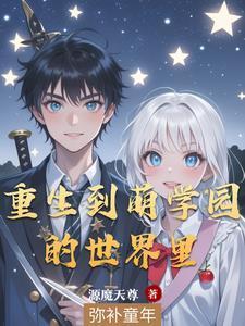 我在萌學(xué)園當(dāng)實(shí)戰(zhàn)老師封面