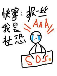 快穿：報一絲啊我是社恐封面