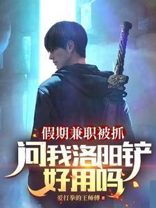 假期兼職被抓，問我洛陽鏟好用嗎封面