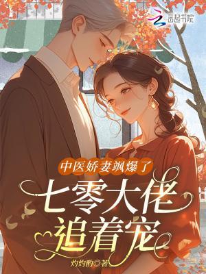 中醫(yī)嬌妻颯爆了，七零大佬追著寵封面