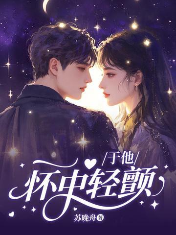 于他懷中輕顫封面