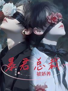 暴君總裁被嬌養(yǎng)封面