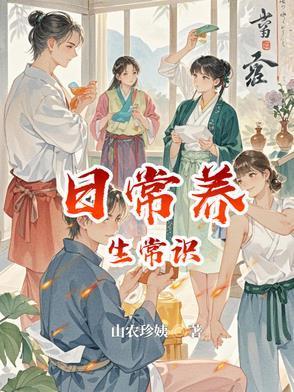 日常養(yǎng)生常識封面