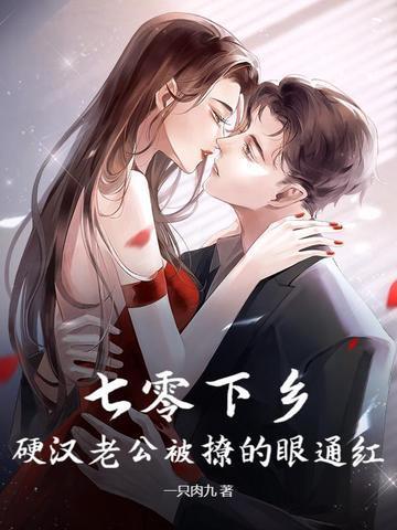 七零下鄉(xiāng),硬漢老公被撩的眼通紅封面