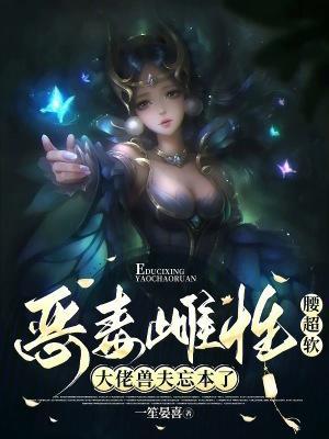 惡毒雌性腰超軟，大佬獸夫忘本了封面