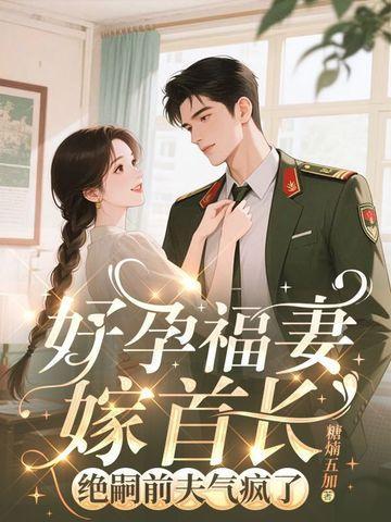 好孕福妻嫁首長(zhǎng)，絕嗣前夫氣瘋了封面