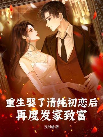 重生娶了清純初戀后，再度發(fā)家致富！封面