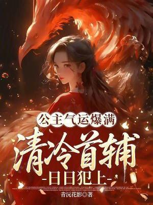 公主氣運爆滿，清冷首輔日日犯上封面