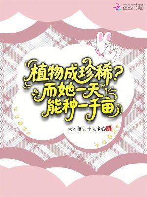 植物成珍??？而她一天能種一千畝封面