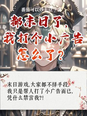 都末日了，我打個小廣告怎么了？封面