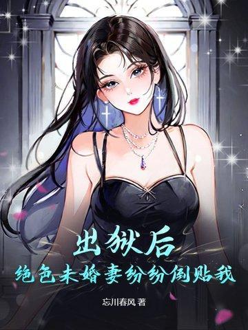 出獄后，絕色未婚妻瘋狂倒貼我封面