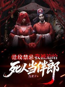 遷墳禁忌，我被迫給死人當伴郎封面