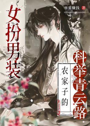 科舉路藏女兒身，終成首輔定乾坤封面