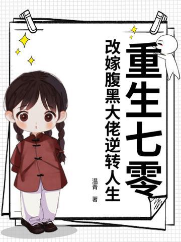 重生七零，改嫁腹黑大佬逆轉(zhuǎn)人生封面