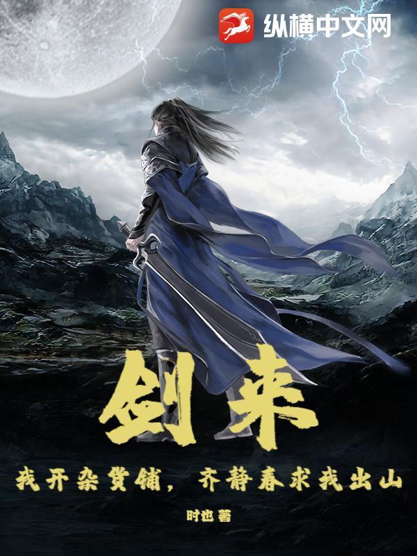 劍來:我開雜貨鋪,齊靜春求我出山封面