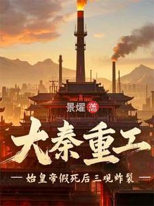 始皇帝看到地球儀后，炸裂了封面