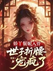 嬌丫鬟媚入骨，世子折腰寵瘋了封面