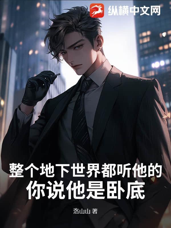 整個地下世界都聽他的，你說他是臥底？封面