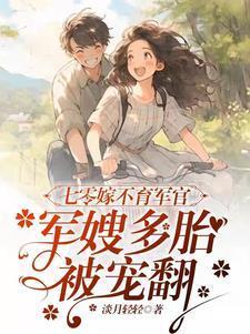 七零嫁不育軍官，軍嫂多胎被寵翻封面