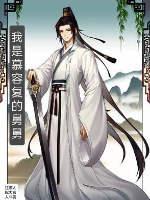 我是慕容復(fù)的舅舅封面