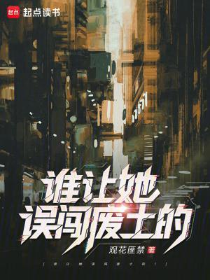 誰(shuí)讓她誤闖廢土的！封面