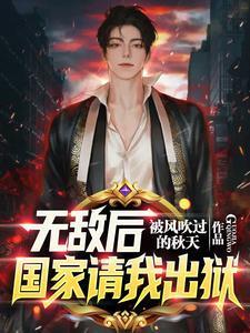 剛出獄，全球拉響SSS級警報封面