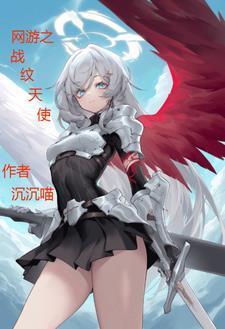 網游之戰(zhàn)紋天使封面
