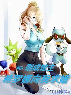 精靈：剛成館主，希羅娜向我求婚封面