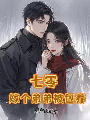 七零，嫁個(gè)弟弟被包養(yǎng)封面