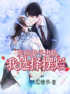 發(fā)現(xiàn)妻子出軌，我選擇擺爛封面