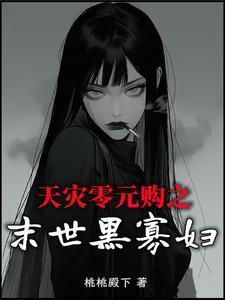 天災(zāi)零元購之末世黑寡婦封面