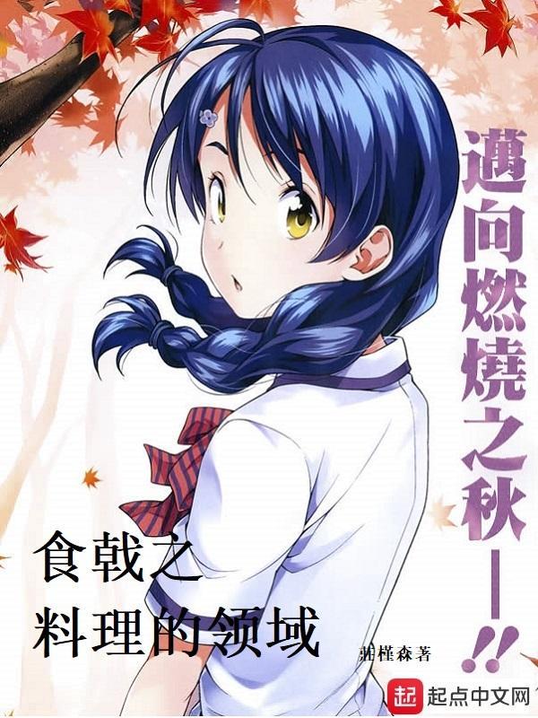 食戟之料理的領(lǐng)域封面