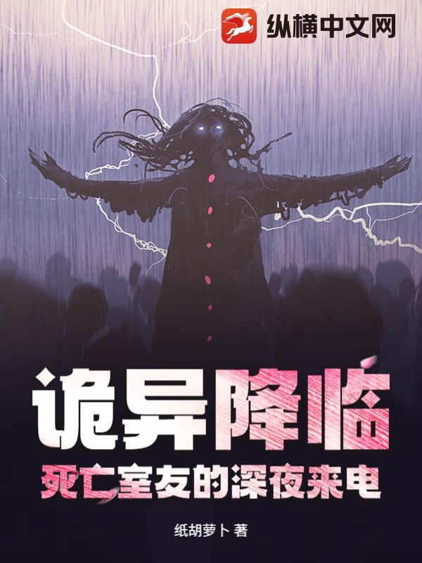 詭異降臨：死亡室友的深夜來電封面