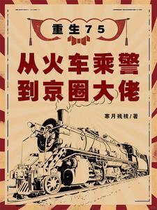 重生75：從火車乘警到京圈大佬封面