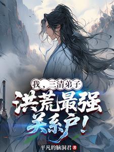 我，三清弟子，洪荒最強(qiáng)關(guān)系戶！封面