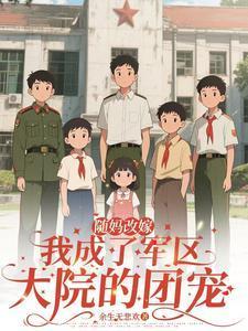 隨媽改嫁:我成了軍區(qū)大院的團寵封面