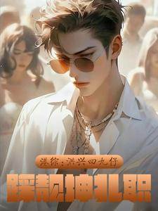 港綜：洪興四九仔，踩靚坤扎職封面