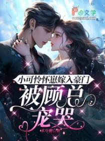 小可憐懷崽嫁入豪門，被顧總寵哭封面