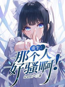 重生：那個人好騷啊封面