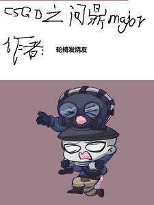 CSGO之黃金年代封面