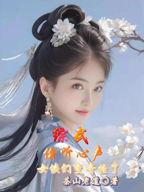 綜武:偷聽(tīng)心聲,女俠們變奇怪了封面