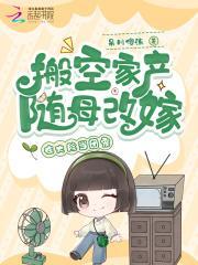 搬空家產(chǎn)隨母改嫁，在大院當(dāng)團(tuán)寵封面