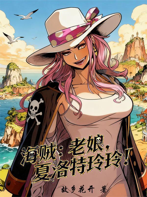 海賊：老娘！夏洛特玲玲！封面