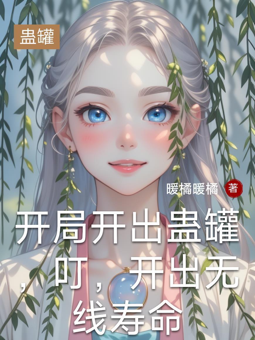 開局開出蠱罐，叮，開出無(wú)線壽命封面