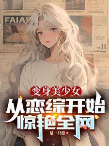 變身美少女,從戀綜開始驚艷全網(wǎng)封面