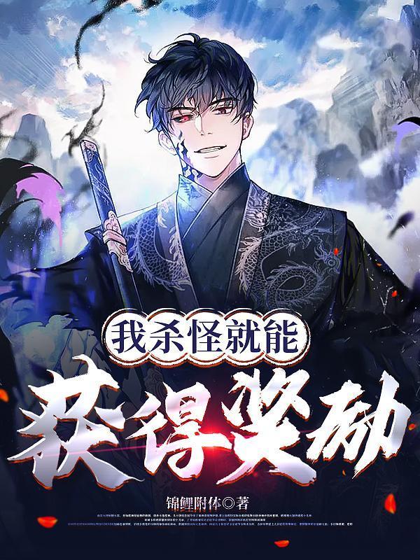 我殺怪就能獲得獎(jiǎng)勵(lì)封面