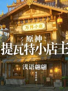 原神：提瓦特小店主封面