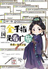 [三國同人] 金手指是看廣告封面